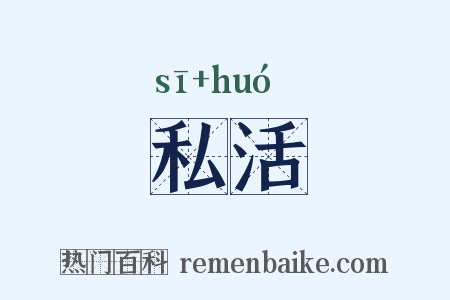 私活是什么意思的图片
